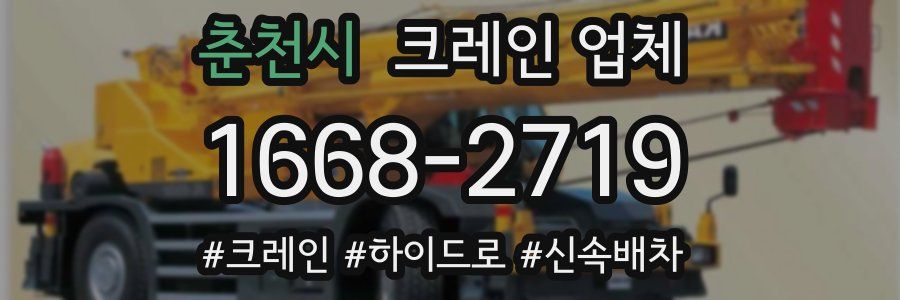춘천시 크레인 업체