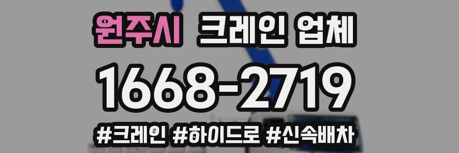 원주시 크레인 업체