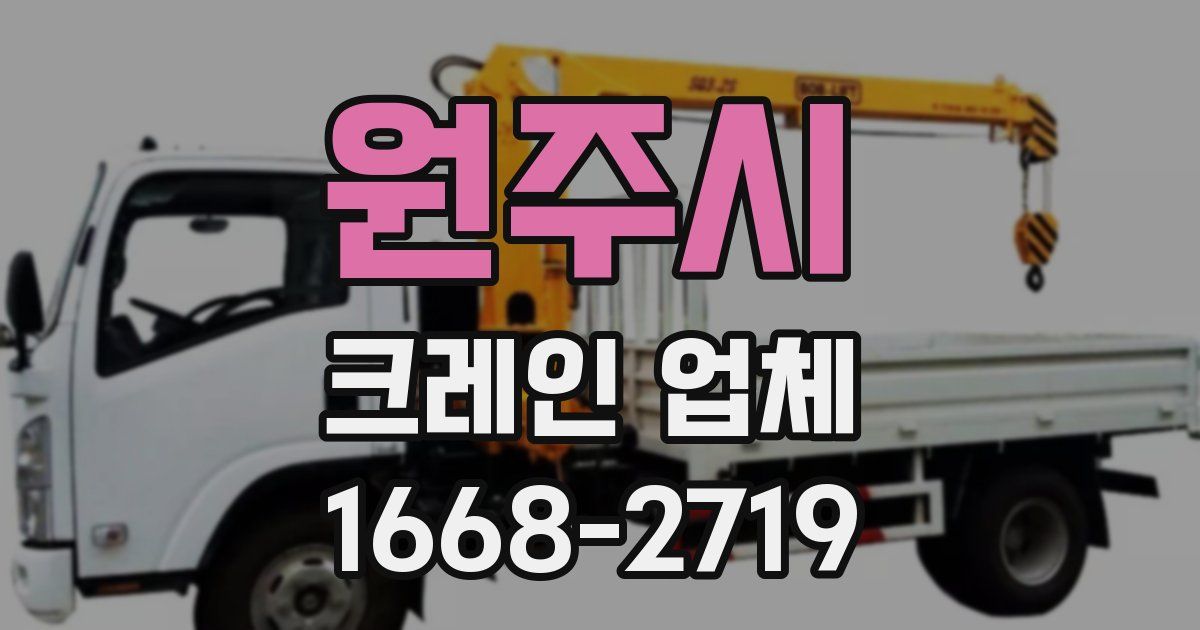 원주시 크레인 업체