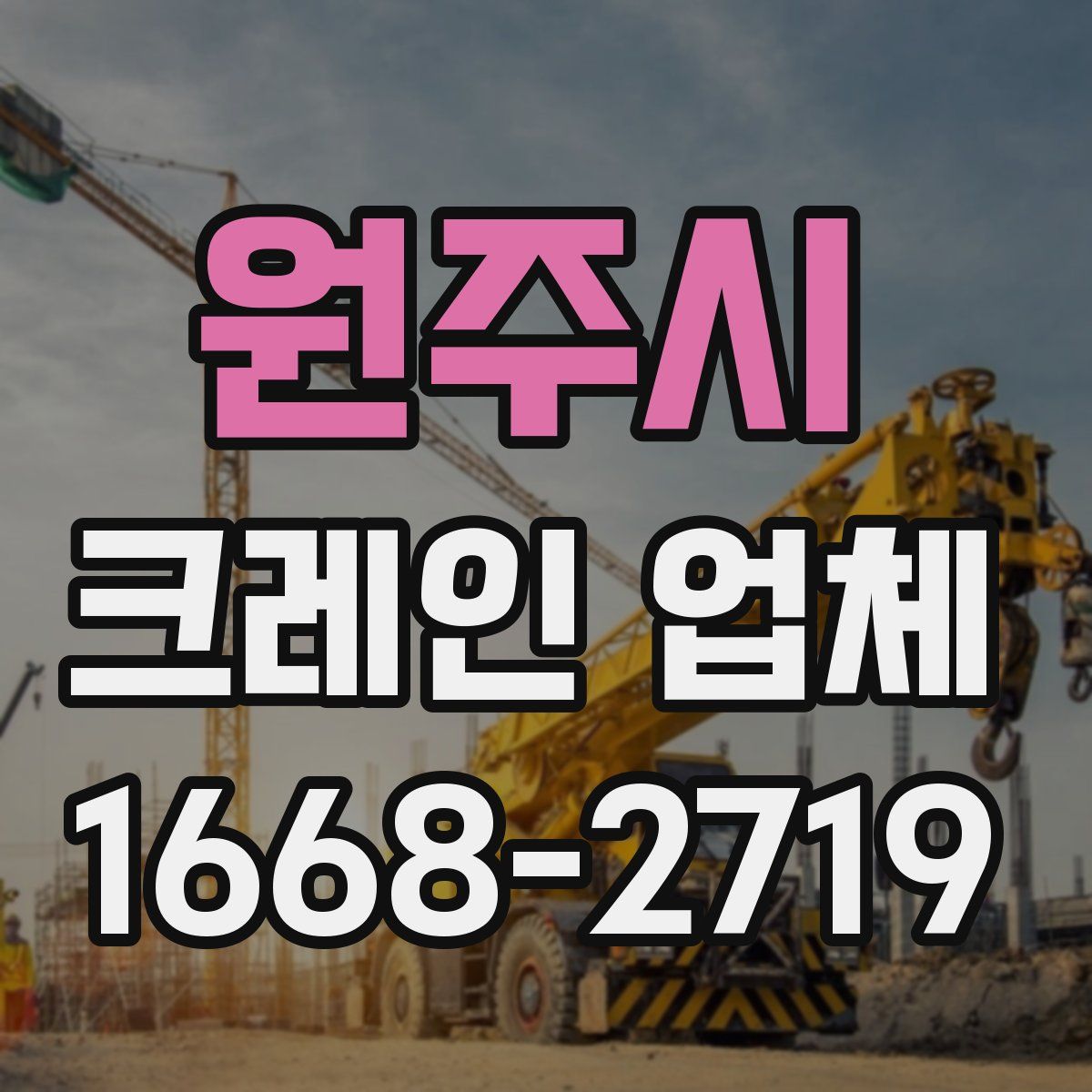 원주시 크레인 업체