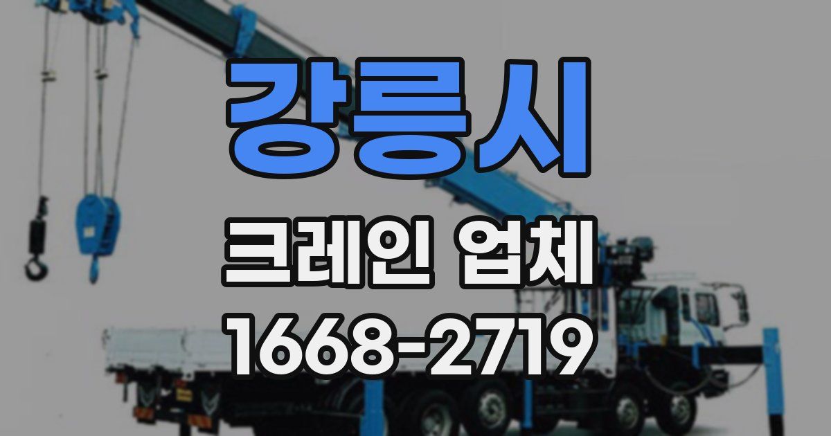 강릉시 크레인 업체