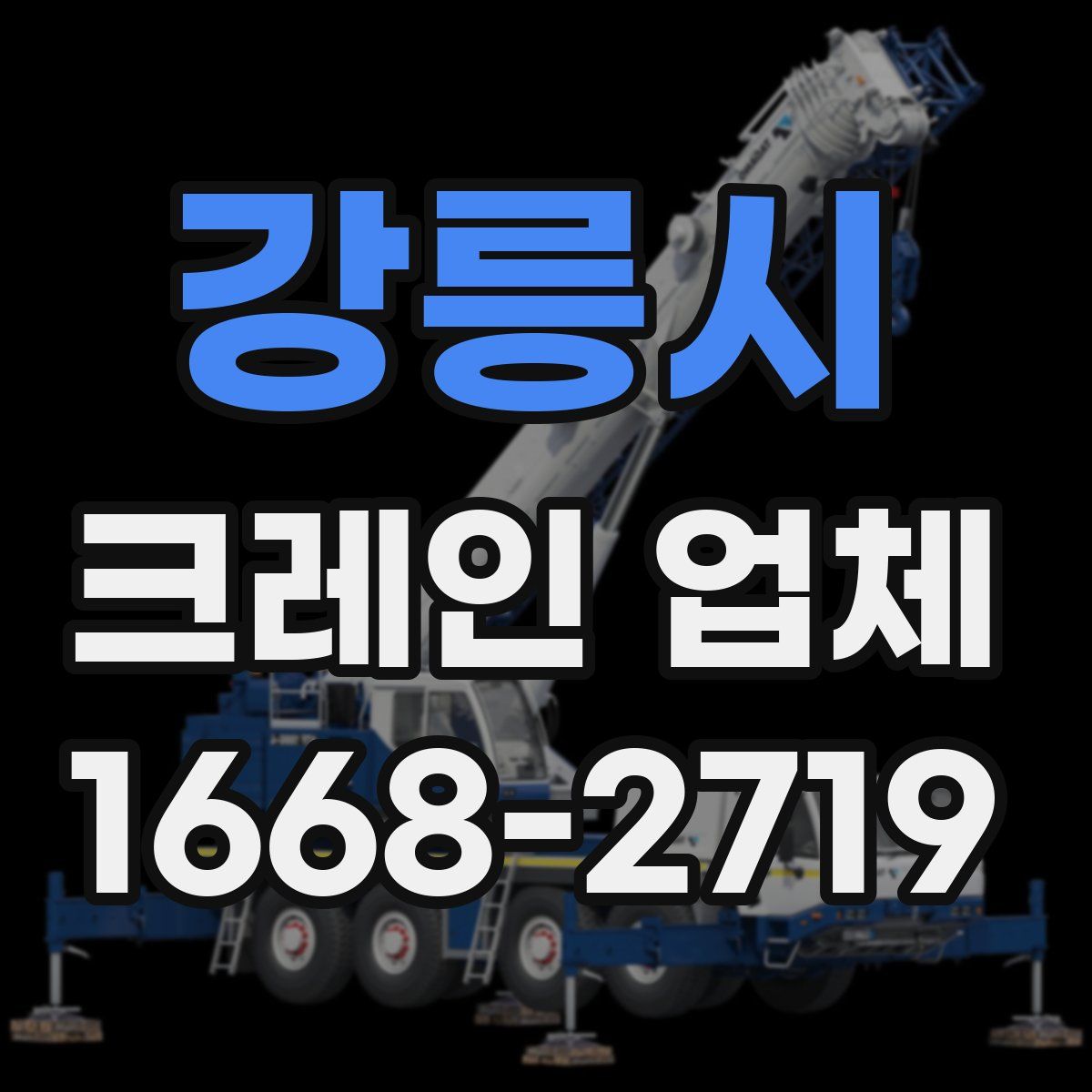 강릉시 크레인 업체