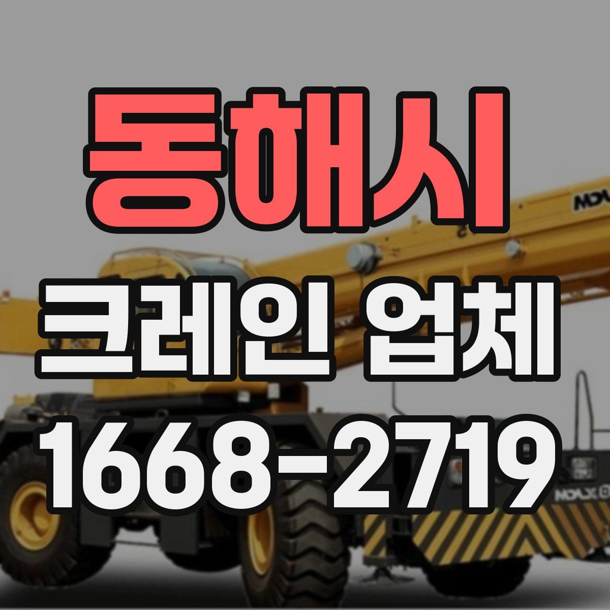 동해시 크레인 업체