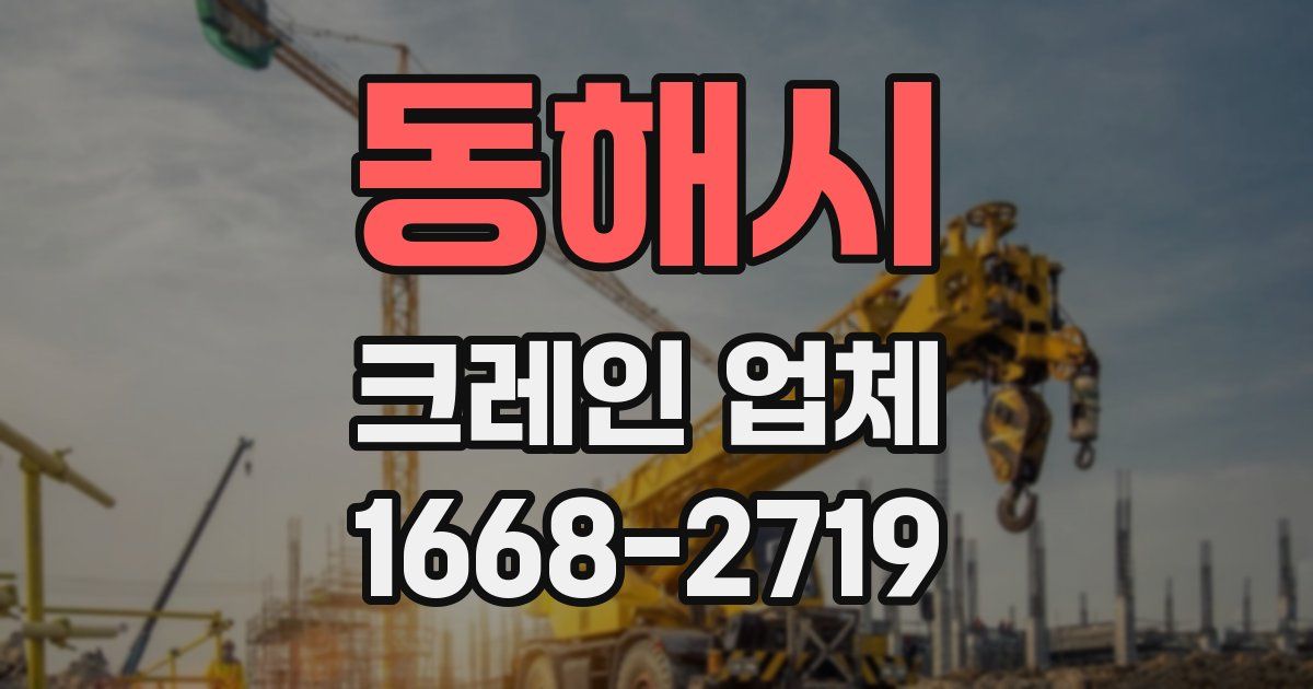 동해시 크레인 업체