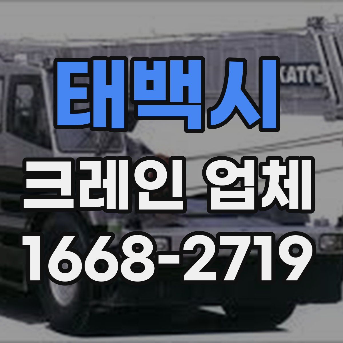 태백시 크레인 업체