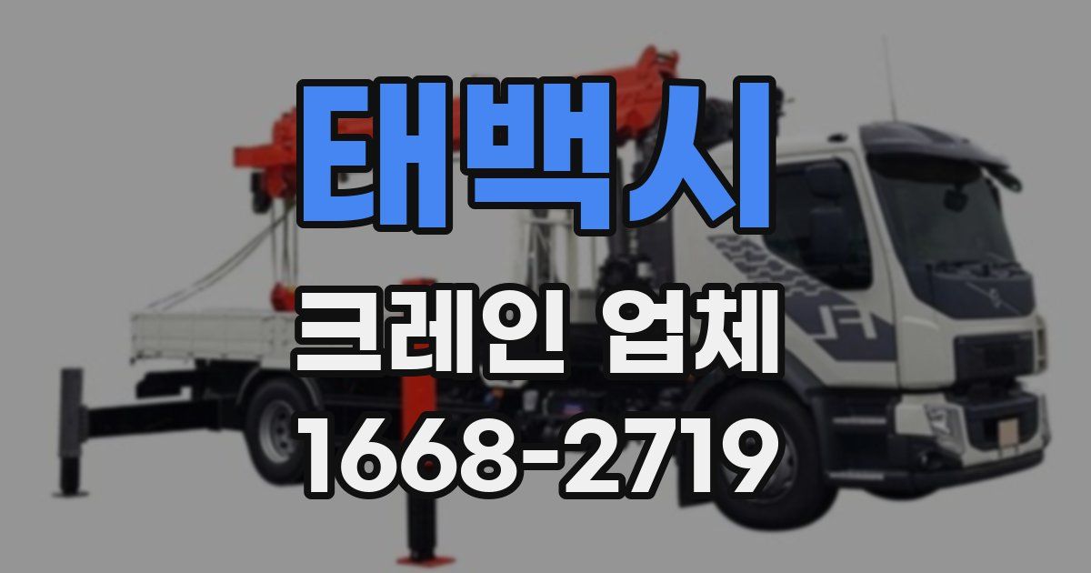 태백시 크레인 업체
