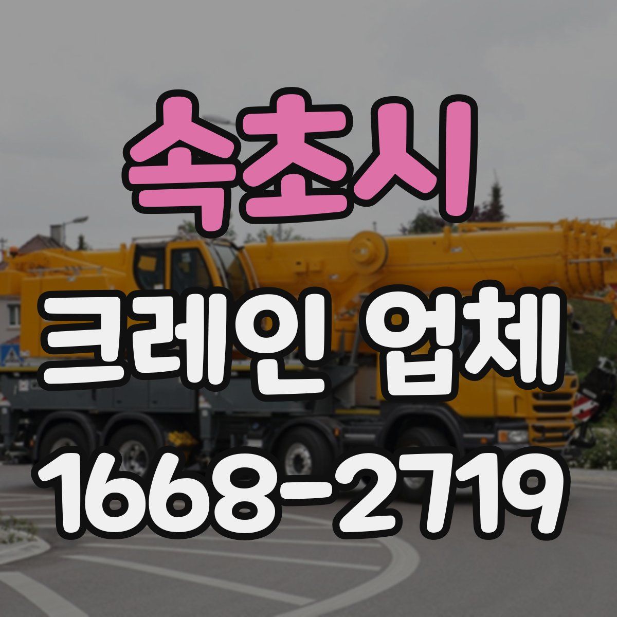 속초시 크레인 업체