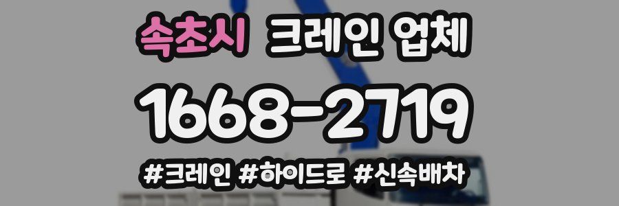 속초시 크레인 업체