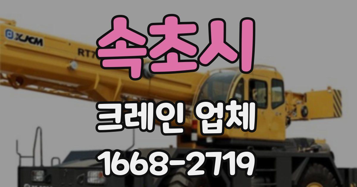 속초시 크레인 업체