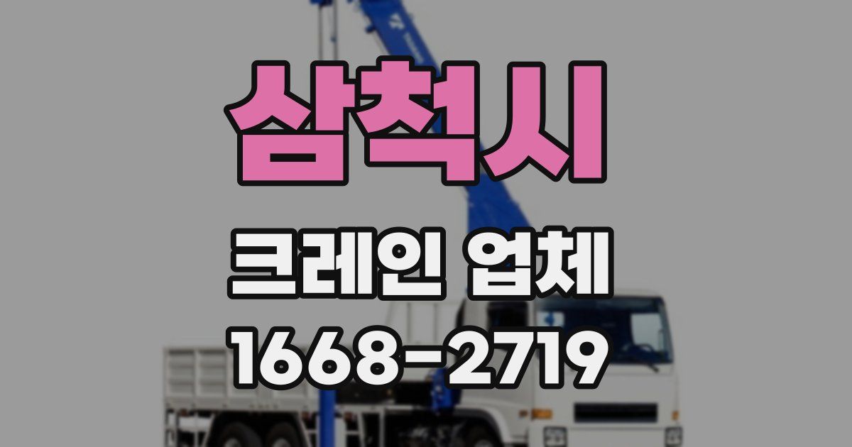 삼척시 크레인 업체