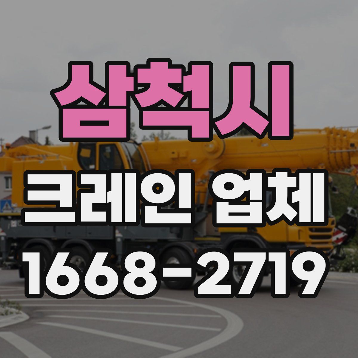 삼척시 크레인 업체