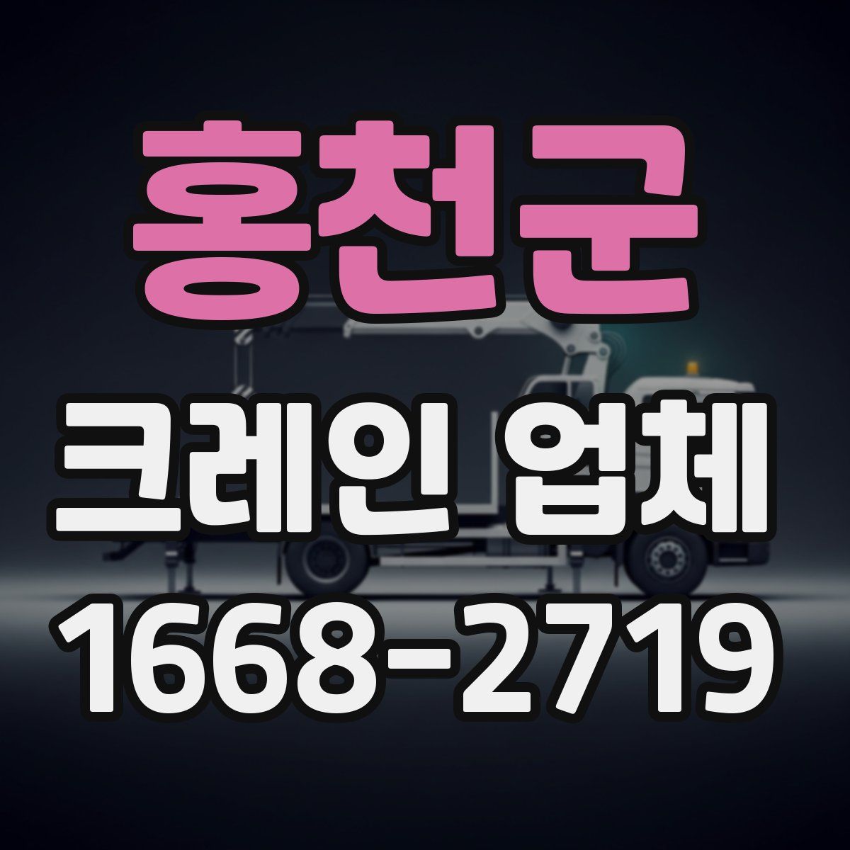 홍천군 크레인 업체