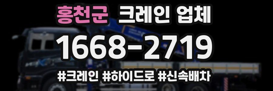 홍천군 크레인 업체