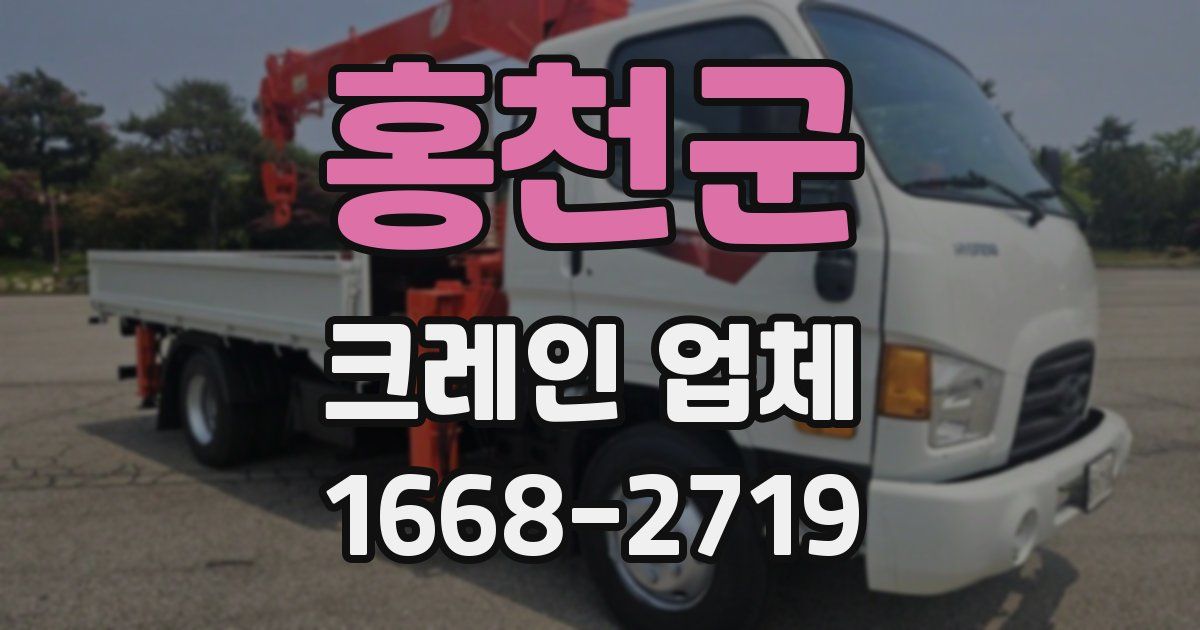 홍천군 크레인 업체