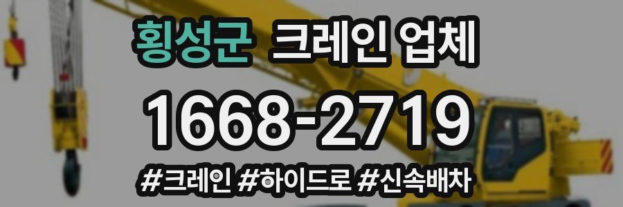 횡성군 크레인 업체