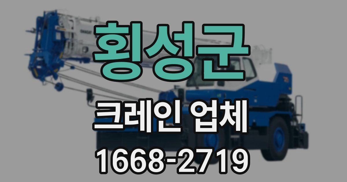 횡성군 크레인 업체