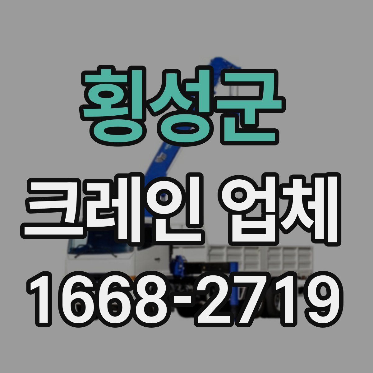 횡성군 크레인 업체