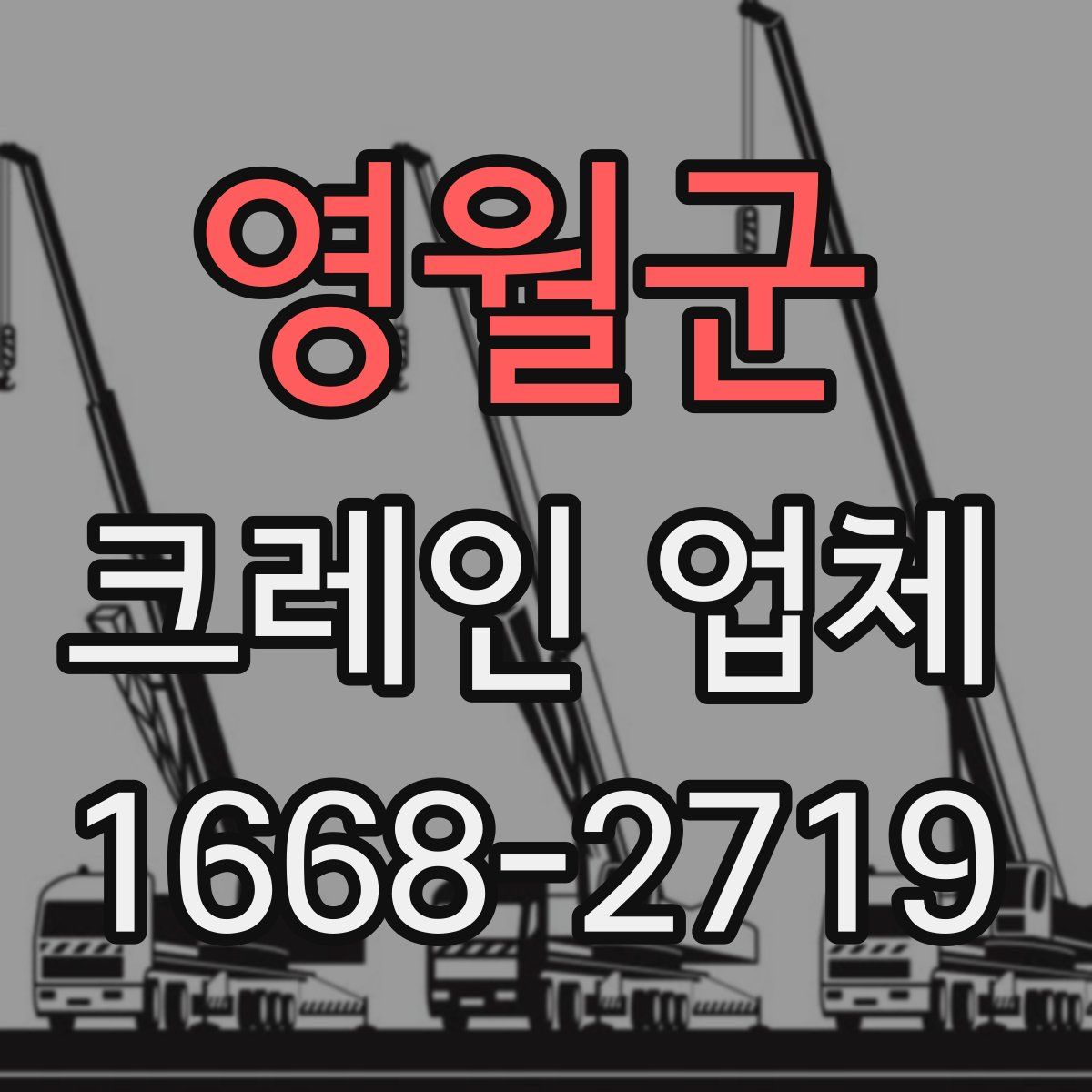 영월군 크레인 업체