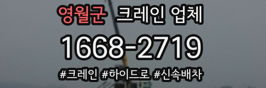 영월군 크레인 업체