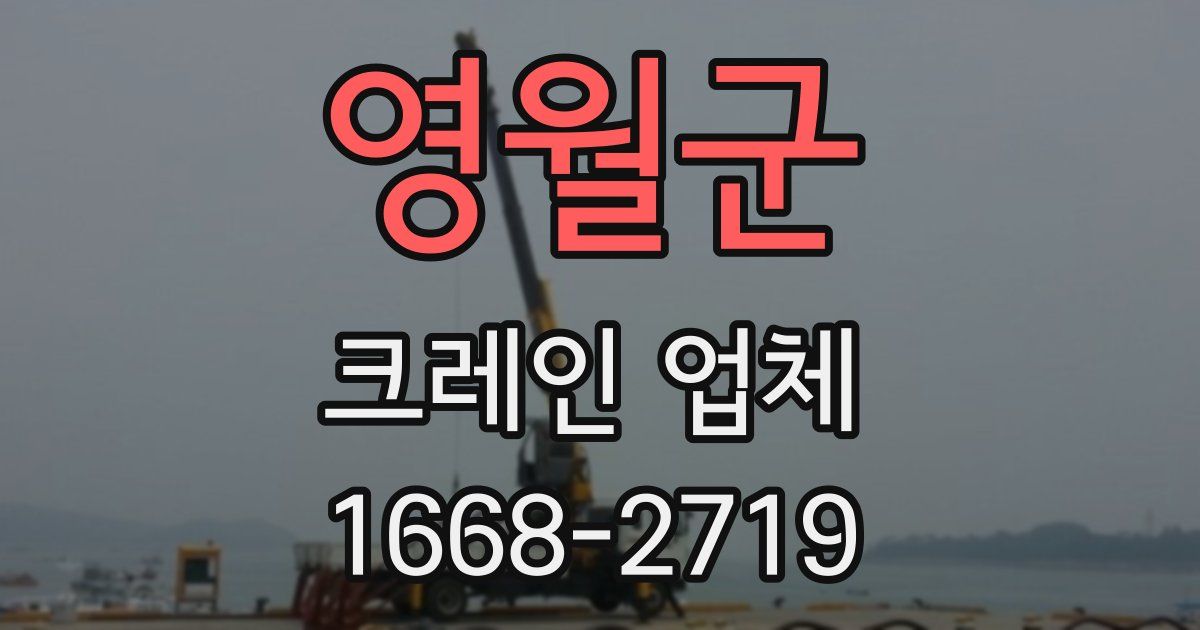 영월군 크레인 업체