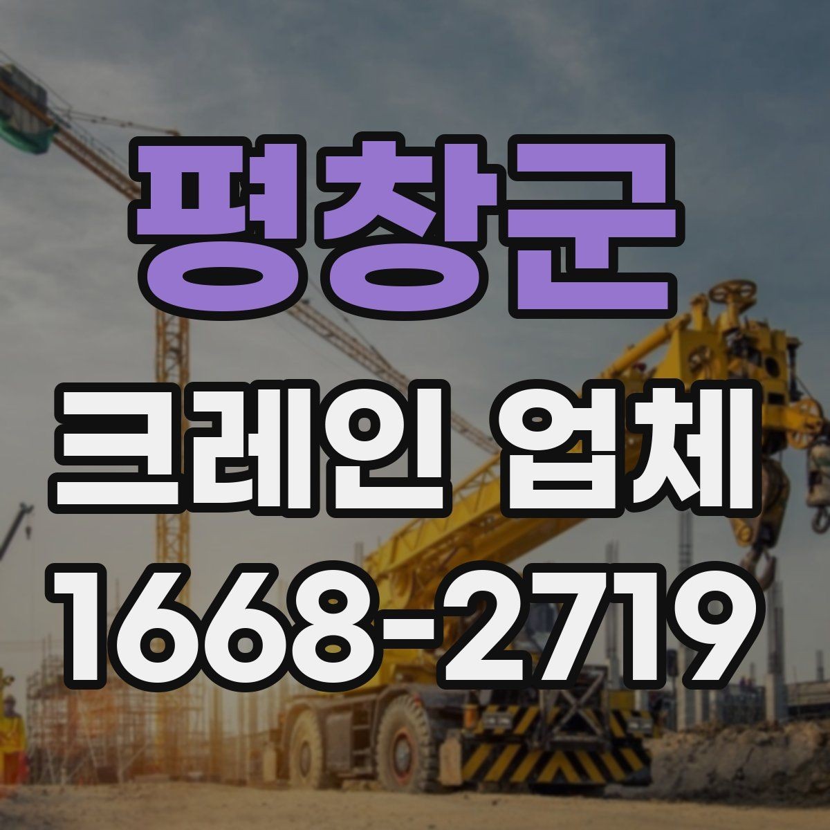평창군 크레인 업체 현장 작업에 필요한 협조 사항