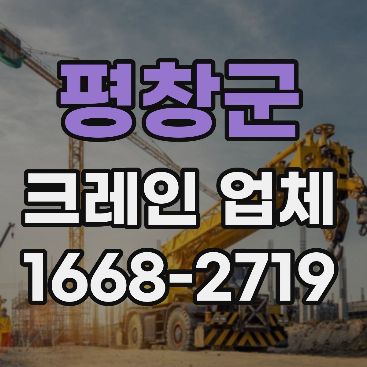 평창군 크레인 업체