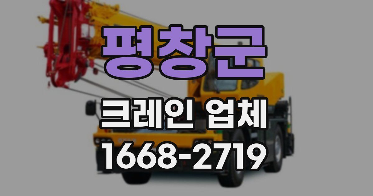 평창군 크레인 업체
