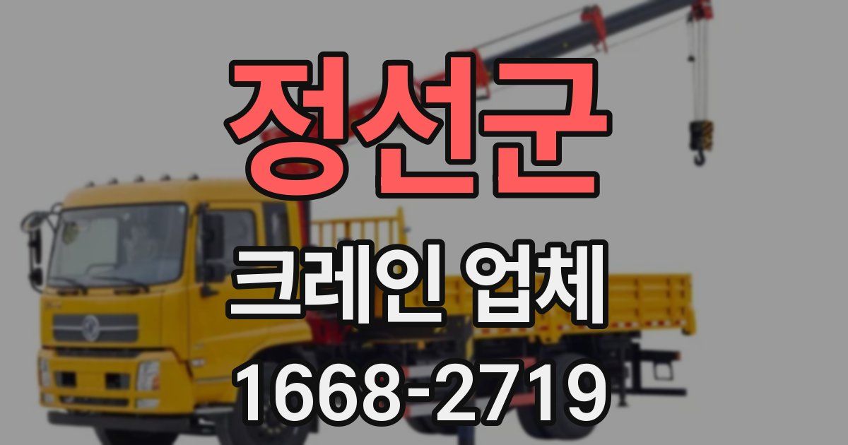 정선군 크레인 업체