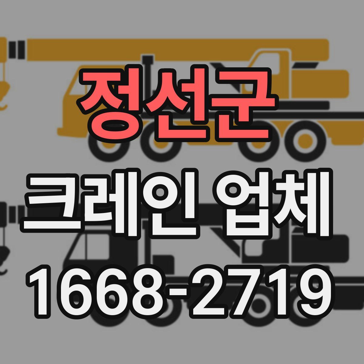 정선군 크레인 업체