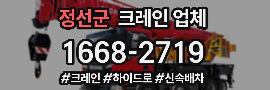 정선군 크레인 업체
