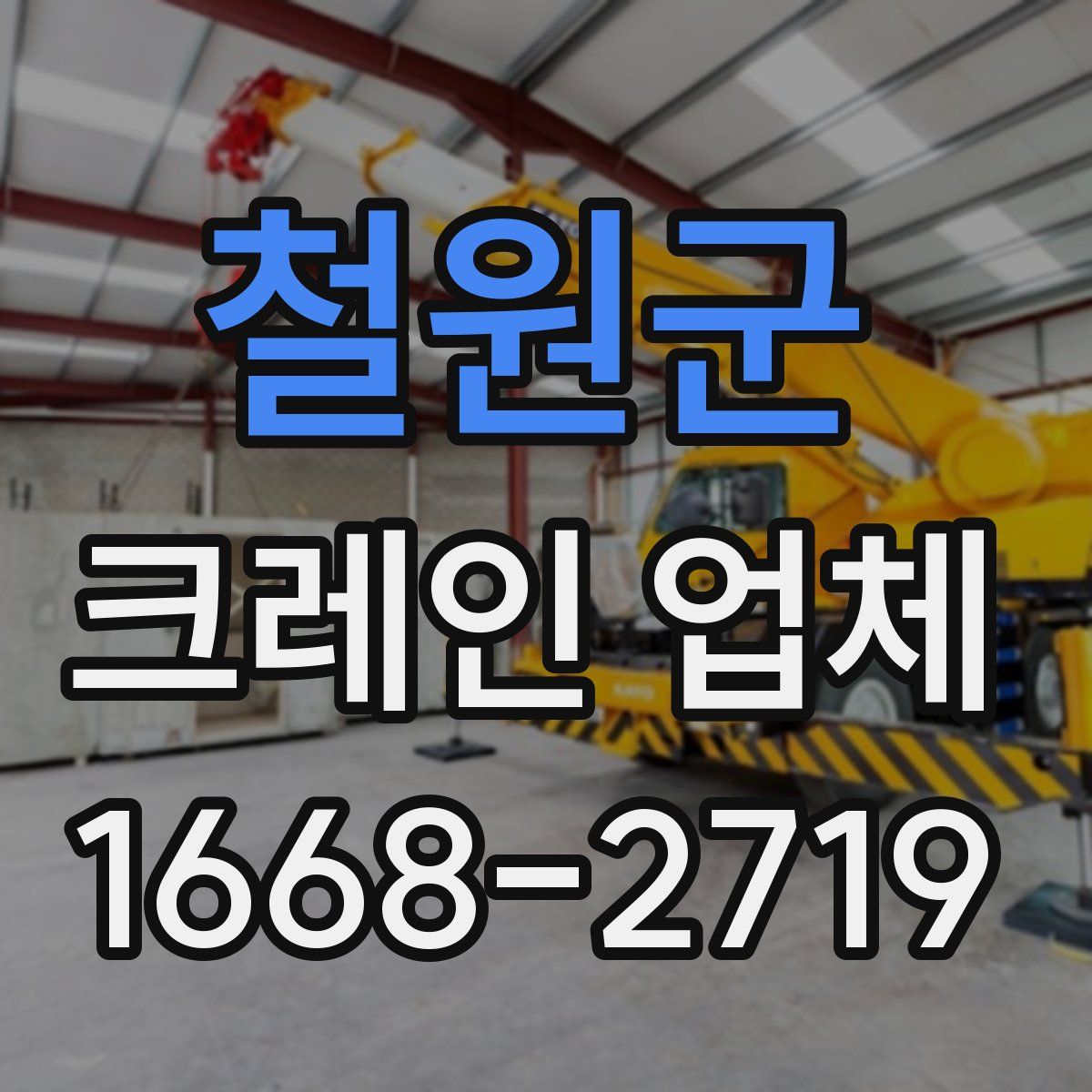 철원군 크레인 업체