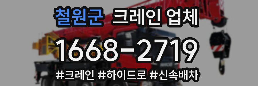 철원군 크레인 업체