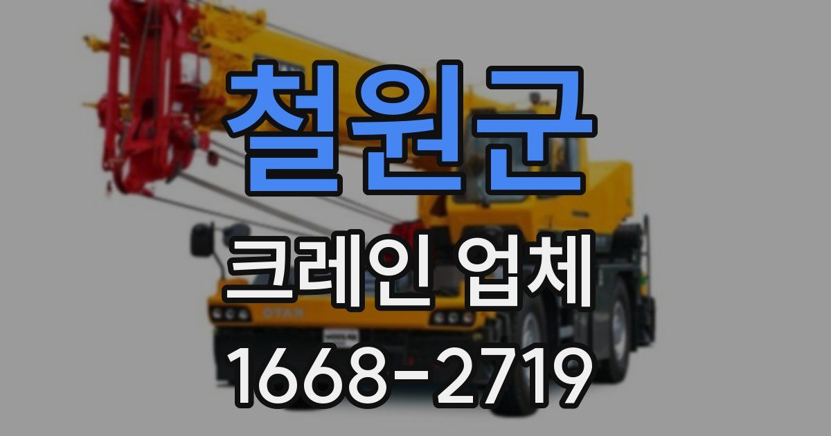 철원군 크레인 업체