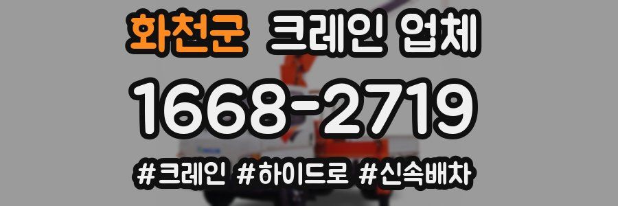 화천군 크레인 업체