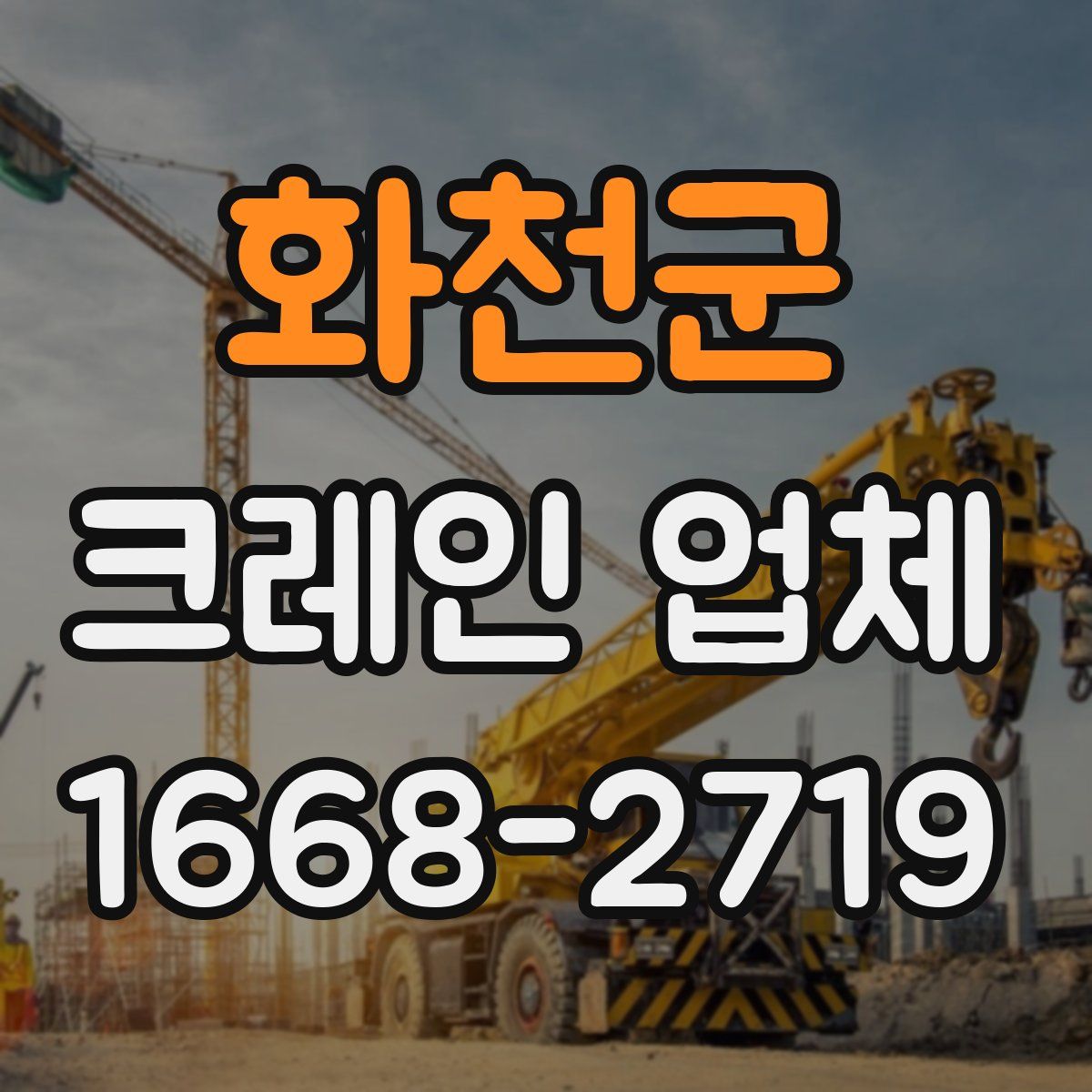 화천군 크레인 업체