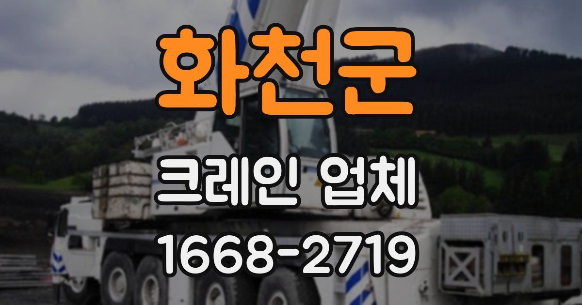 화천군 크레인 업체