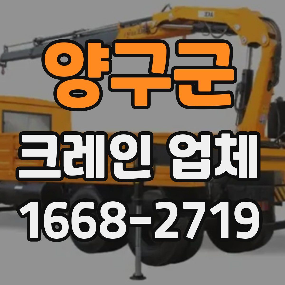 양구군 크레인 업체