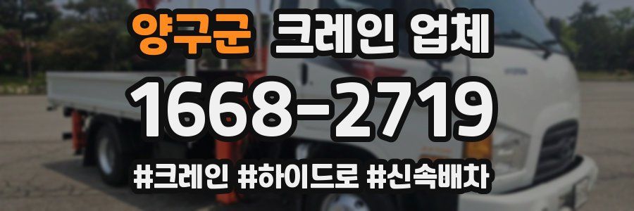 양구군 크레인 업체