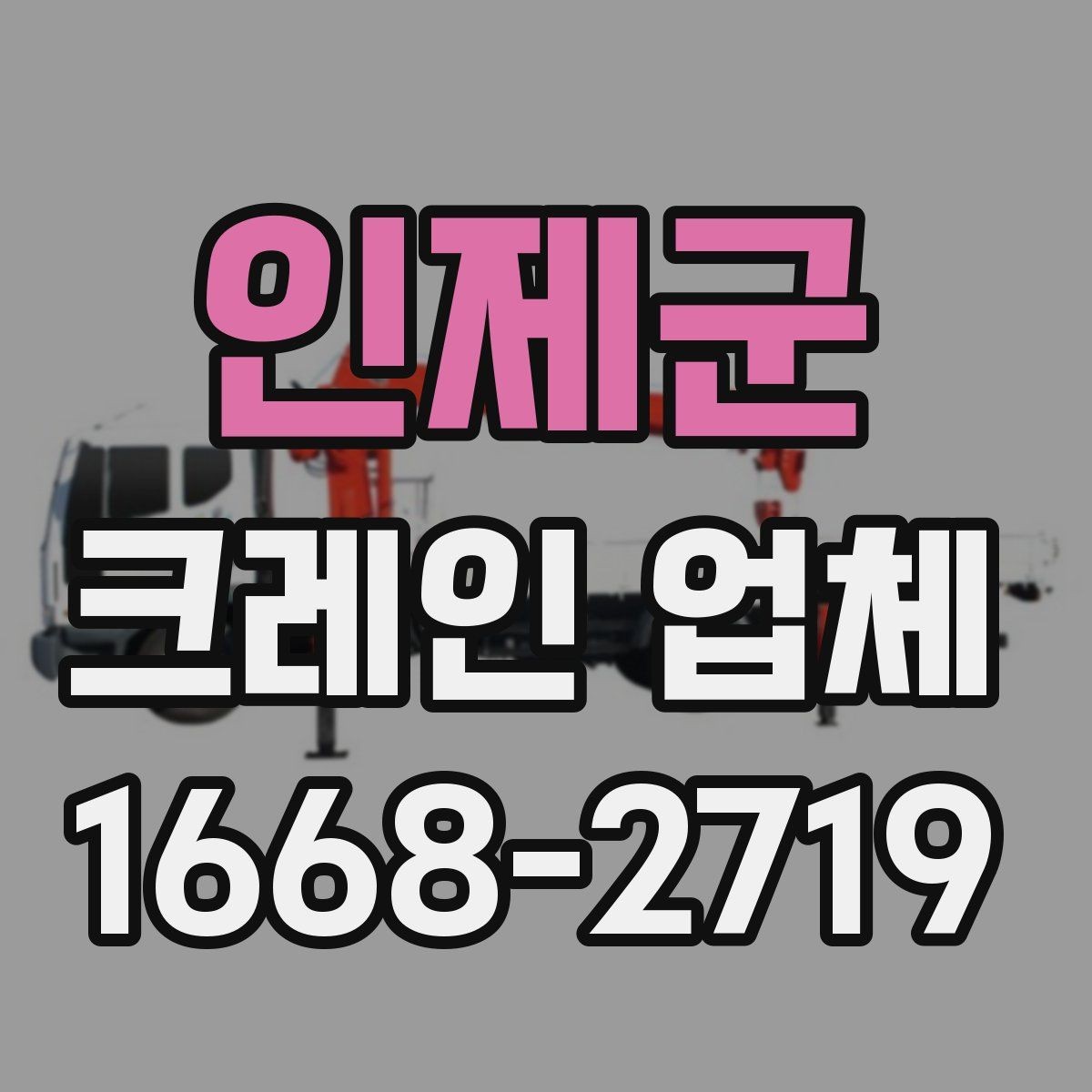 인제군 크레인 업체 이용 전 도착 동선 파악하기