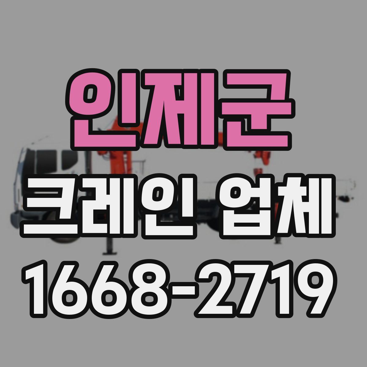 인제군 크레인 업체