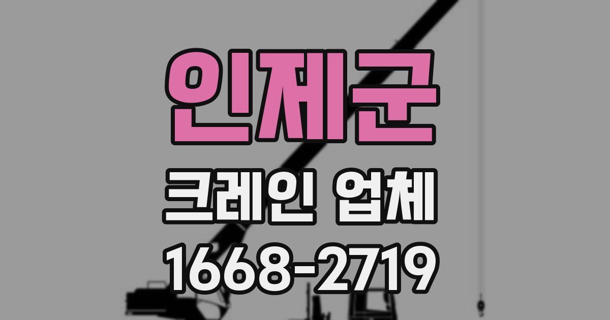 인제군 크레인 업체