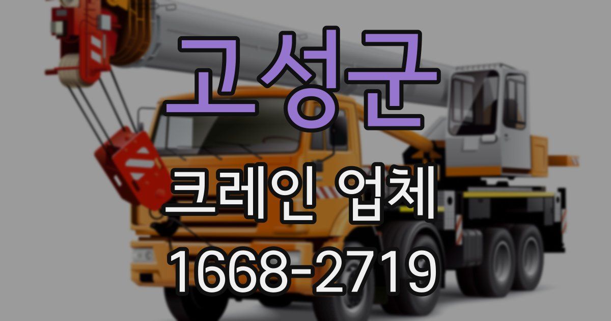 고성군 크레인 업체