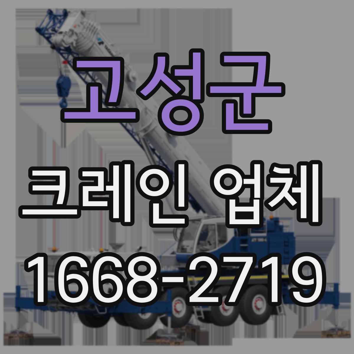 고성군 크레인 업체