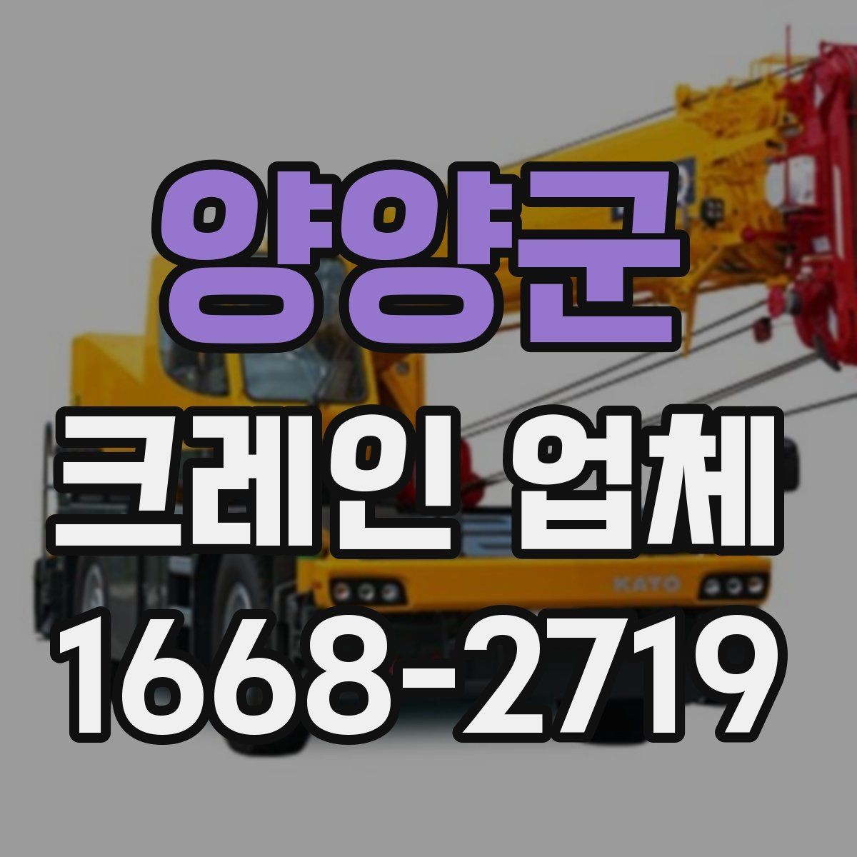 양양군 크레인 업체 의뢰 전 현장 확인 사항