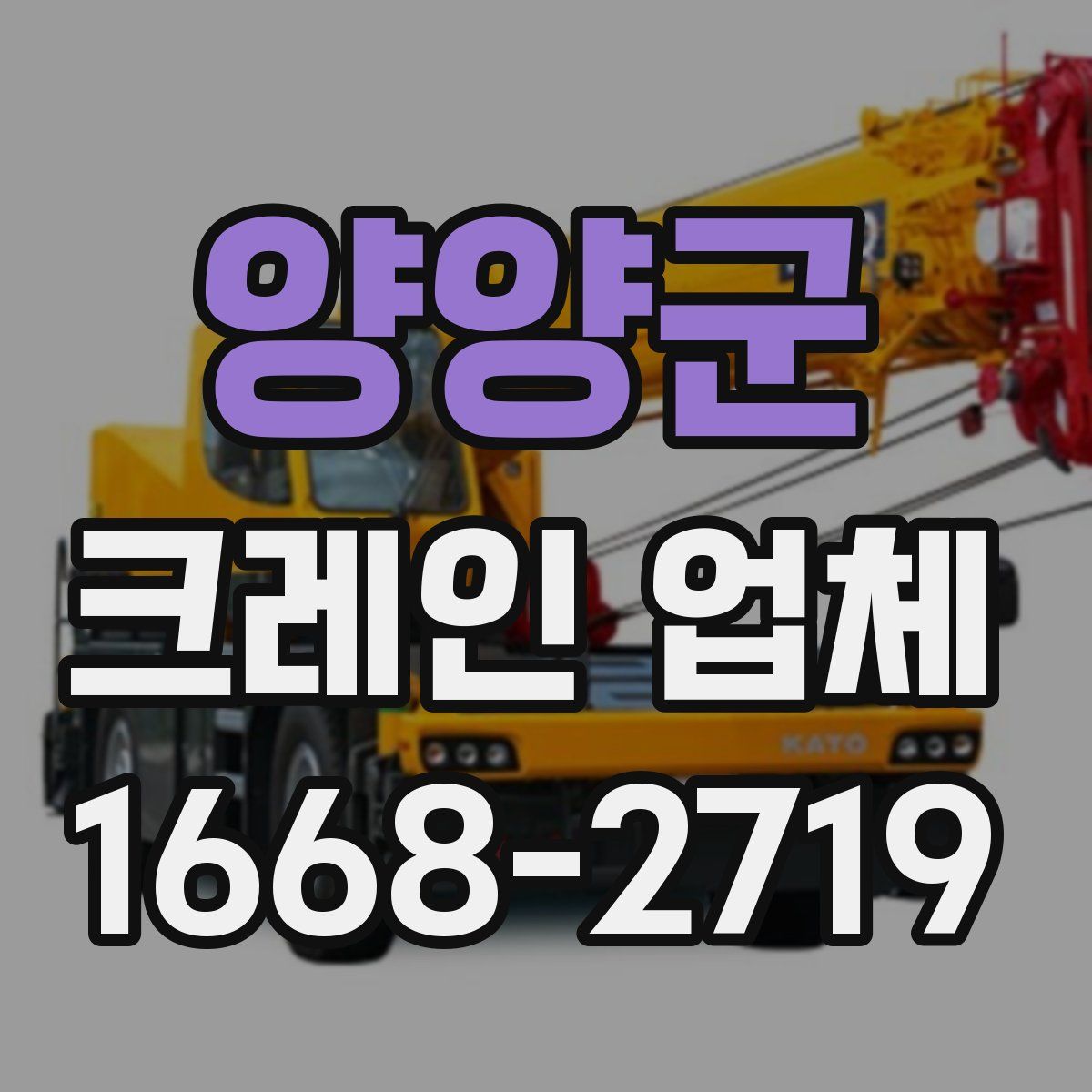 양양군 크레인 업체