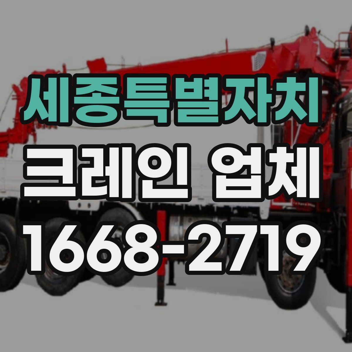 세종특별자치 크레인 업체