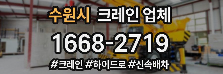 수원시 크레인 업체