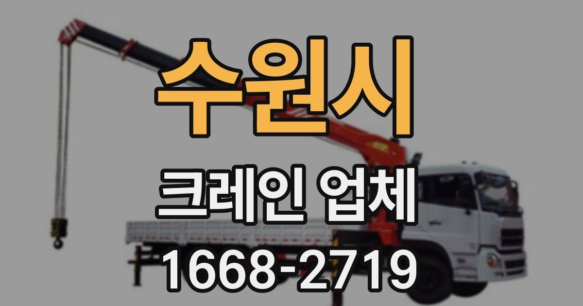 수원시 크레인 업체