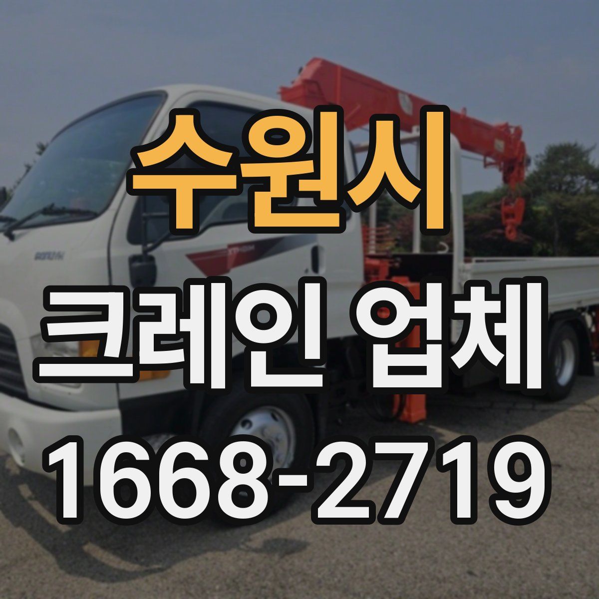 수원시 크레인 업체