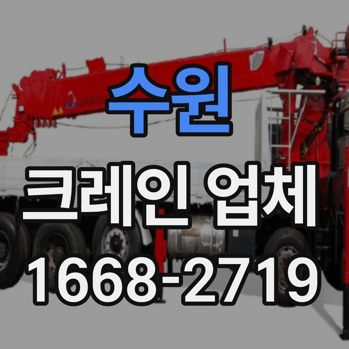 수원 크레인 업체
